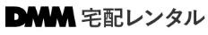 DMM宅配レンタル